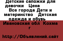 Детские сапожки для девочки › Цена ­ 1 300 - Все города Дети и материнство » Детская одежда и обувь   . Ивановская обл.,Кохма г.